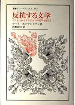 反抗する文学: プラトンからデリダまでの哲学を敵として (叢書